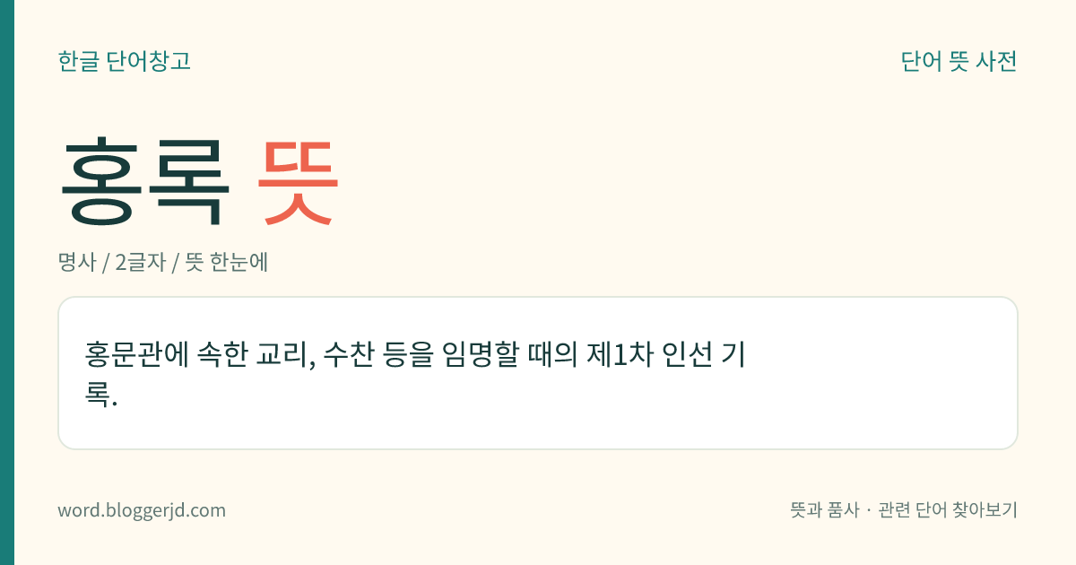홍록 뜻: 홍문관에 속한 교리, 수찬 등을 임명할 때의 제1차 인선 기록.