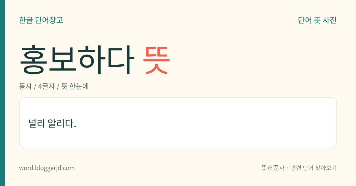 홍보하다 뜻: 널리 알리다.