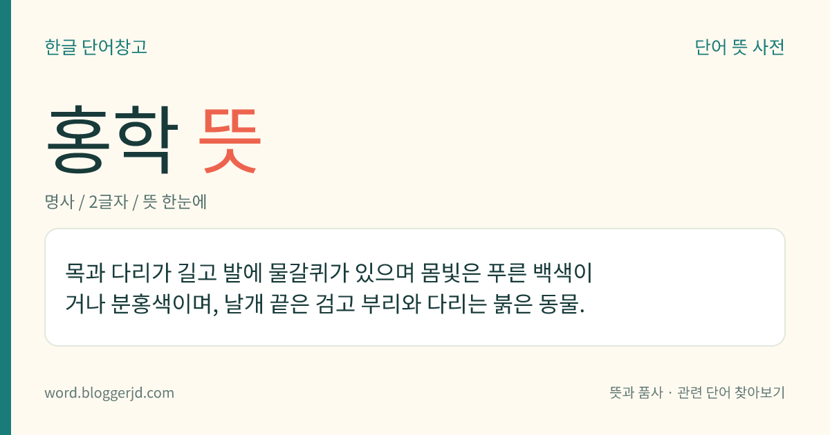 홍학 뜻: 중국의 장편 소설 에 대하여 연구하는 학파.