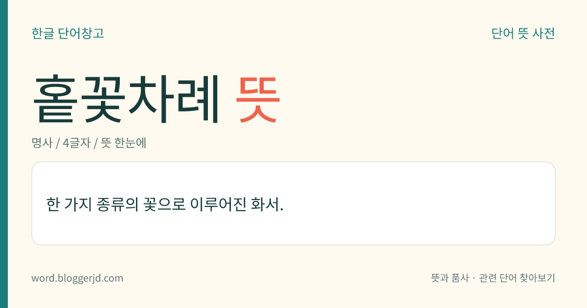 홑꽃차례 뜻: 한 가지 종류의 꽃으로 이루어진 화서.