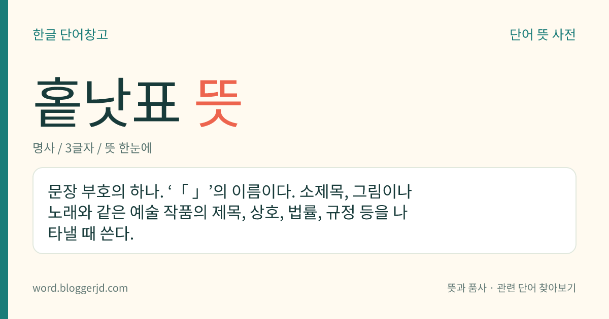 홑낫표 뜻: 문장 부호의 하나. ‘「 」’의 이름이다. 소제목, 그림이나 노래와 같은 예술 작품의 제목, 상호, 법률, 규정 등을 나타낼 때 쓴다.