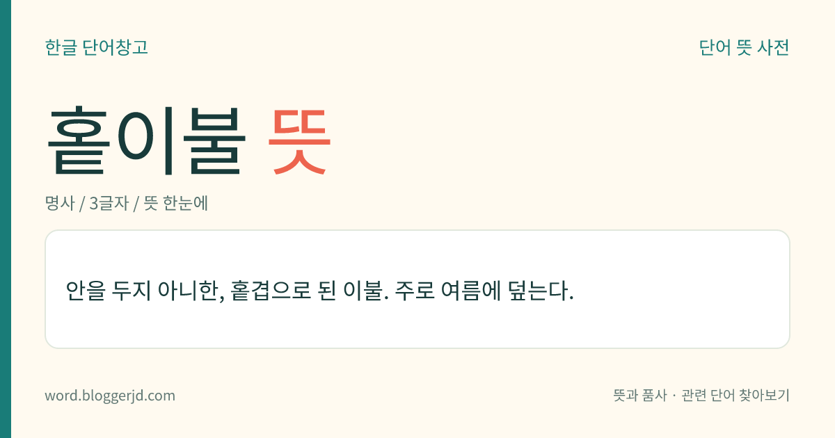 홑이불 뜻: 한 겹으로 된 얇은 이불.