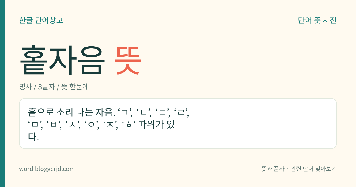 홑자음 뜻: 홑으로 소리 나는 자음. ‘ㄱ’, ‘ㄴ’, ‘ㄷ’, ‘ㄹ’, ‘ㅁ’, ‘ㅂ’, ‘ㅅ’, ‘ㅇ’, ‘ㅈ’, ‘ㅎ’ 따위가 있다.
