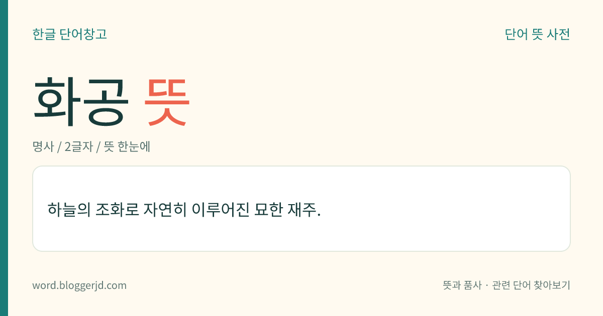화공 뜻: 하늘의 조화로 자연히 이루어진 묘한 재주.