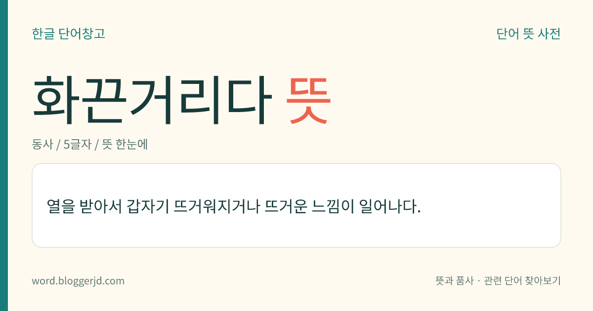 화끈거리다 뜻: 열을 받아서 갑자기 뜨거워지거나 뜨거운 느낌이 일어나다.