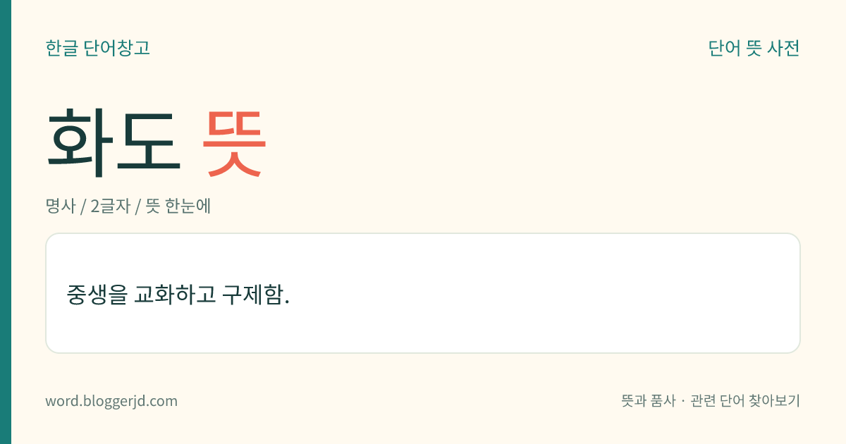화도 뜻: 중생을 교화하고 구제함.
