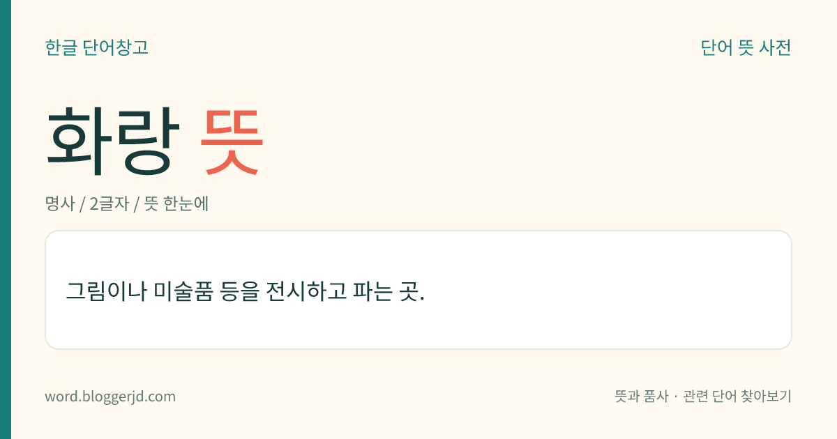 화랑 뜻: 그림이나 미술품 등을 전시하고 파는 곳.