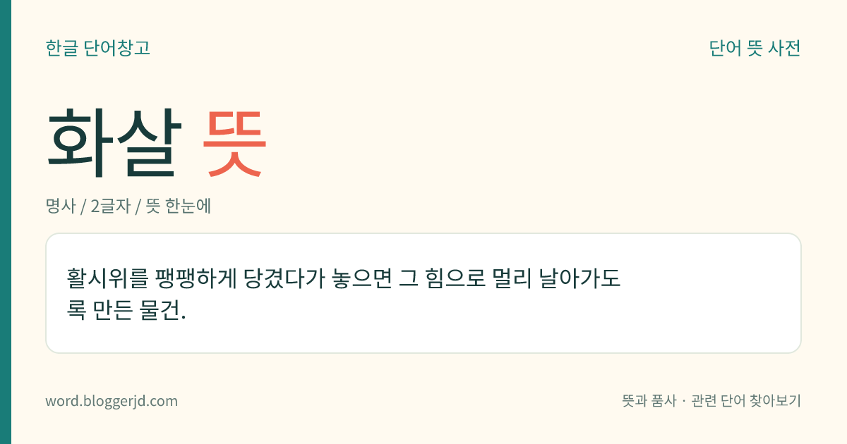 화살 뜻: 활시위를 팽팽하게 당겼다가 놓으면 그 힘으로 멀리 날아가도록 만든 물건.