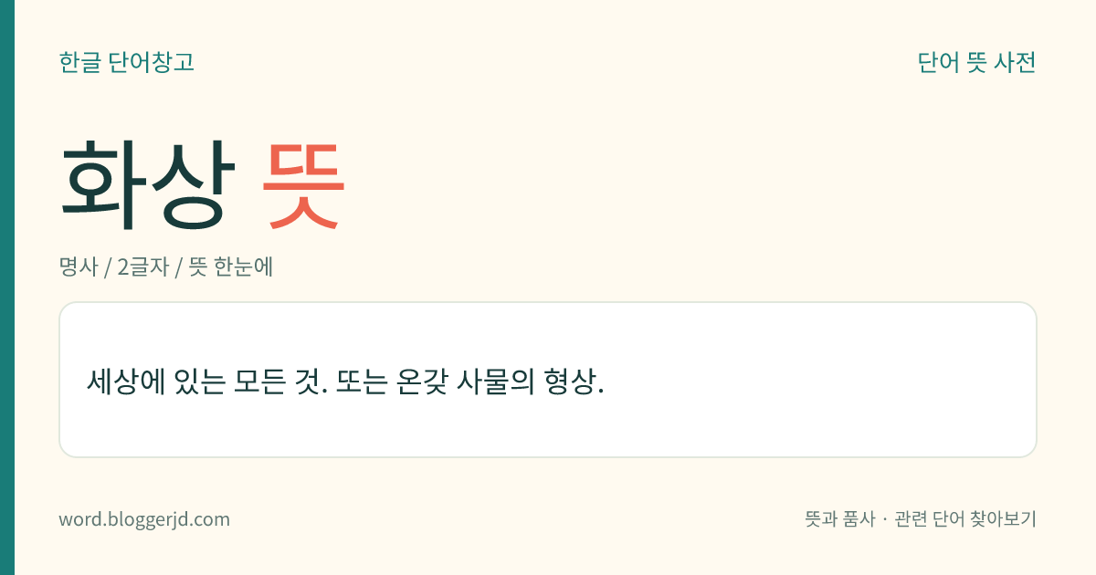 화상 뜻: 세상에 있는 모든 것. 또는 온갖 사물의 형상.