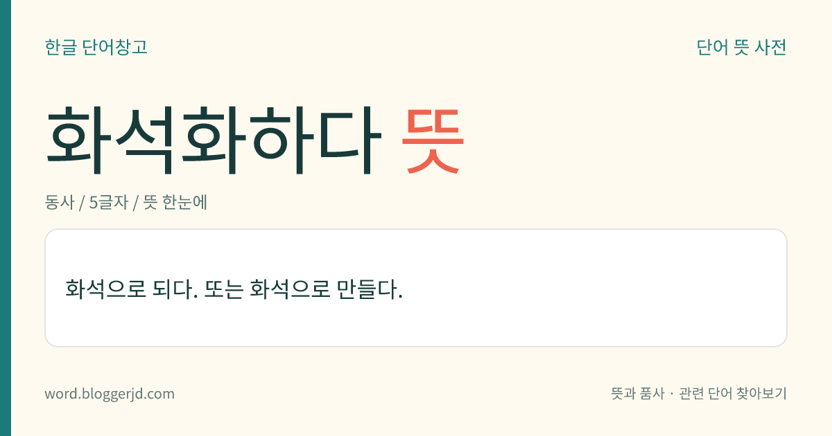 화석화하다 뜻: 화석으로 되다. 또는 화석으로 만들다.