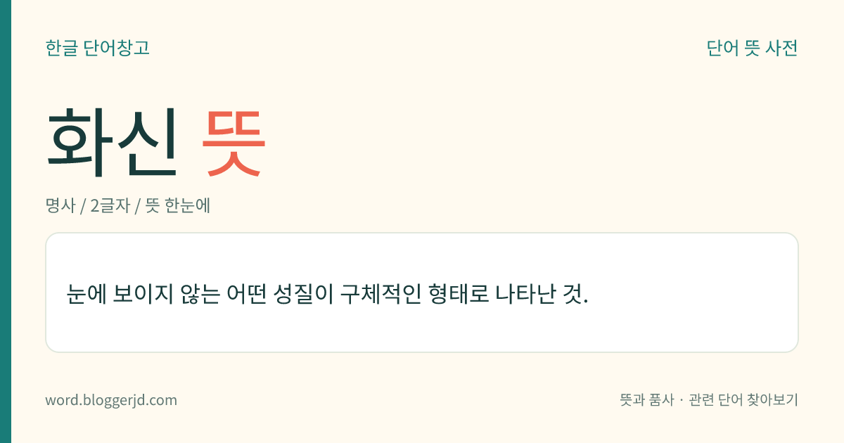 화신 뜻: 눈에 보이지 않는 어떤 성질이 구체적인 형태로 나타난 것.