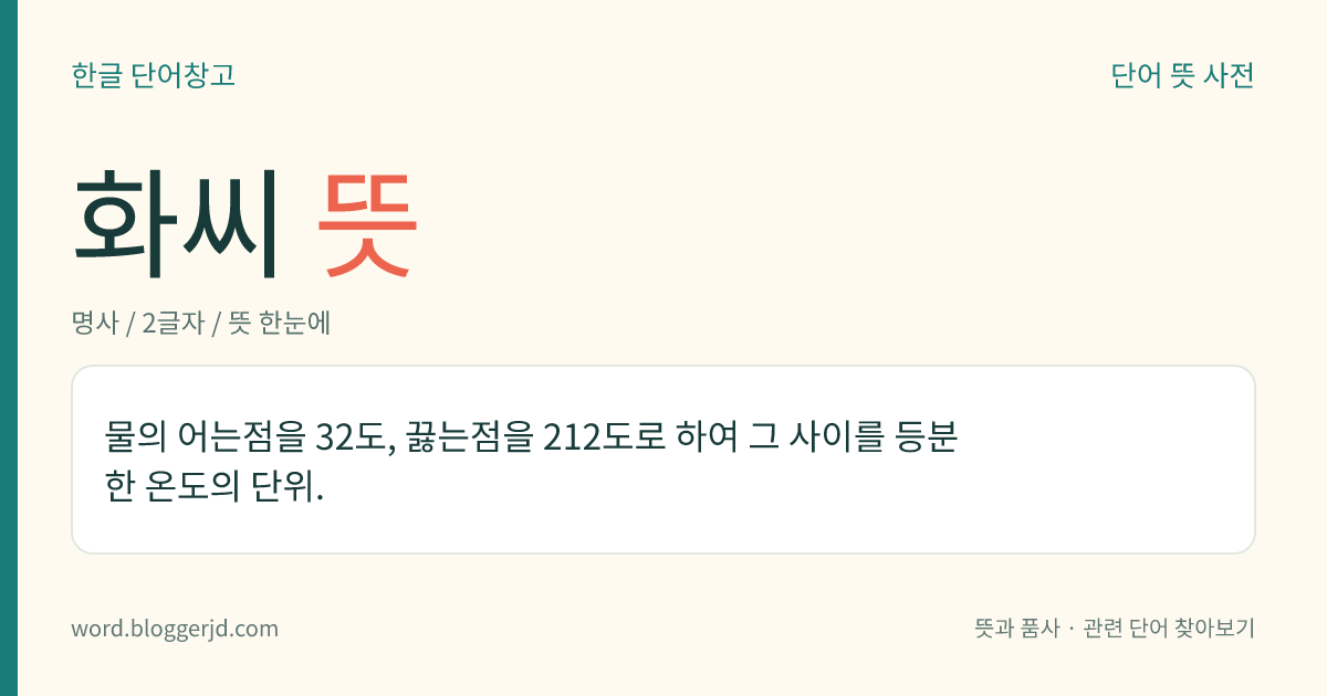 화씨 뜻: 물의 어는점을 32도, 끓는점을 212도로 하여 그 사이를 등분한 온도의 단위.
