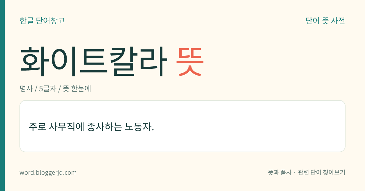화이트칼라 뜻: 주로 사무직에 종사하는 노동자.