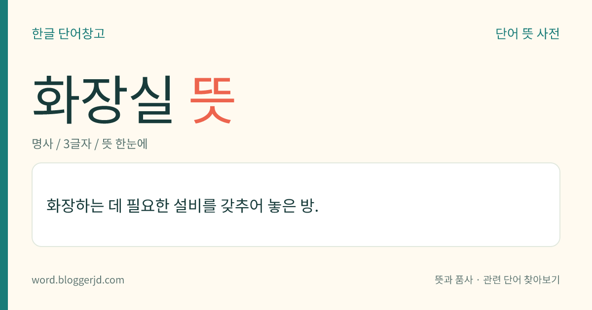화장실 뜻: 대변이나 소변을 볼 수 있는 시설이 있는 장소.
