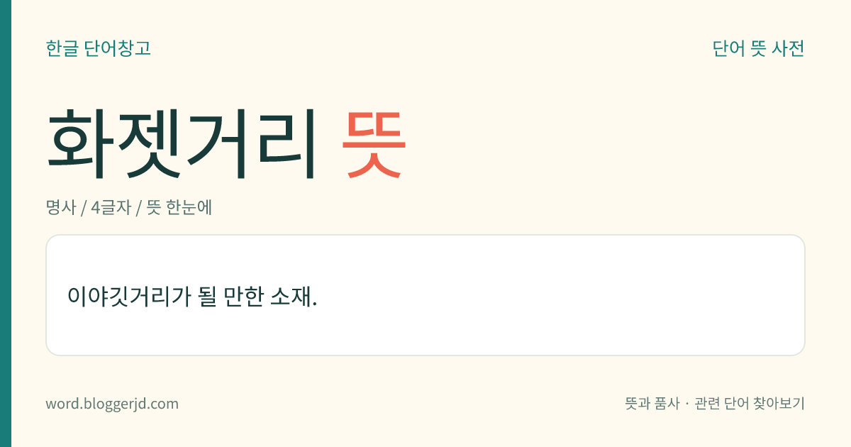 화젯거리 뜻: 이야깃거리가 될 만한 재료나 내용.