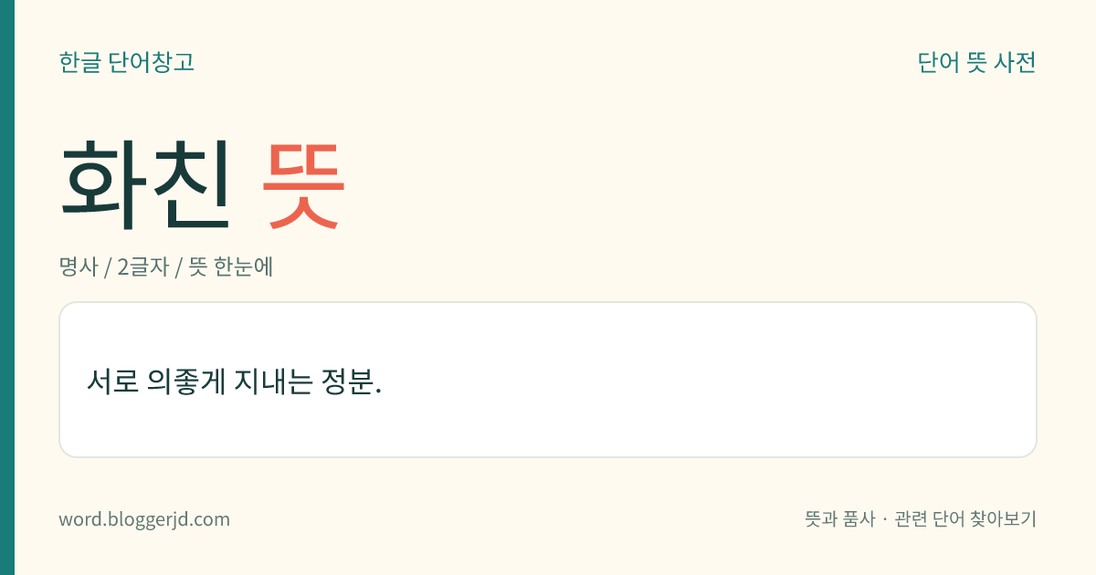 화친 뜻: 서로 의좋게 지내는 정분.