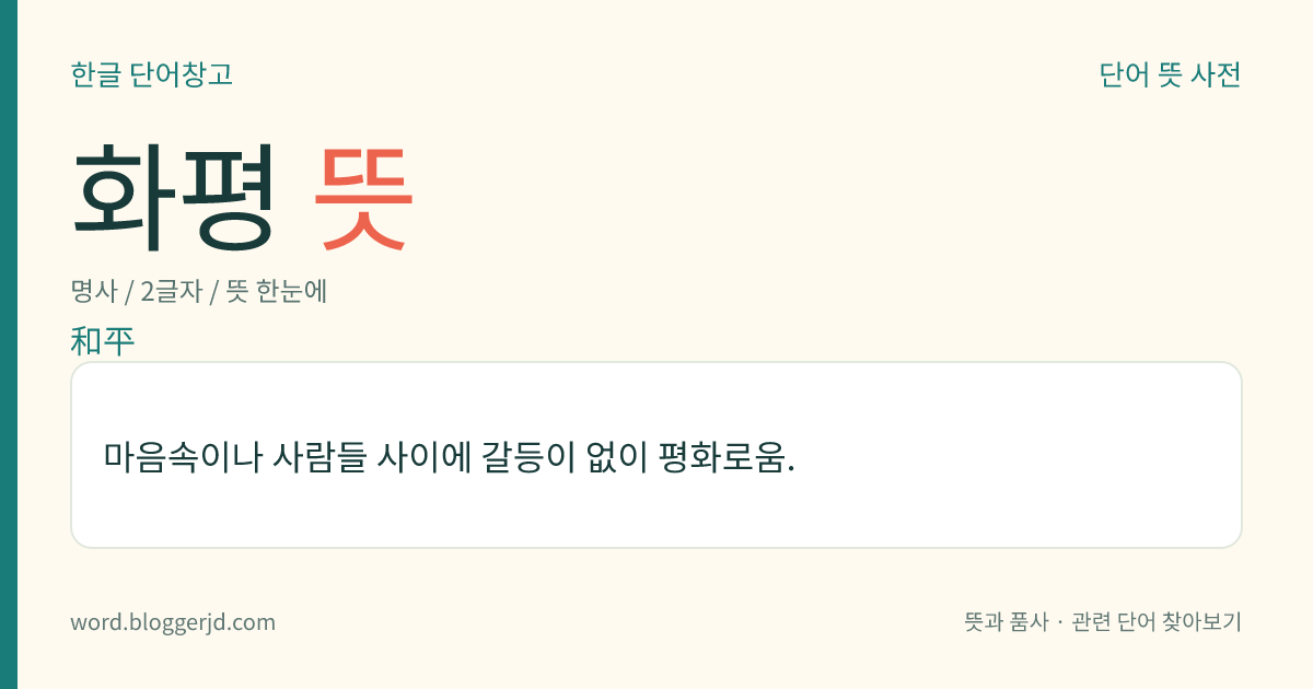 화평 뜻: 마음속이나 사람들 사이에 갈등이 없이 평화로움.