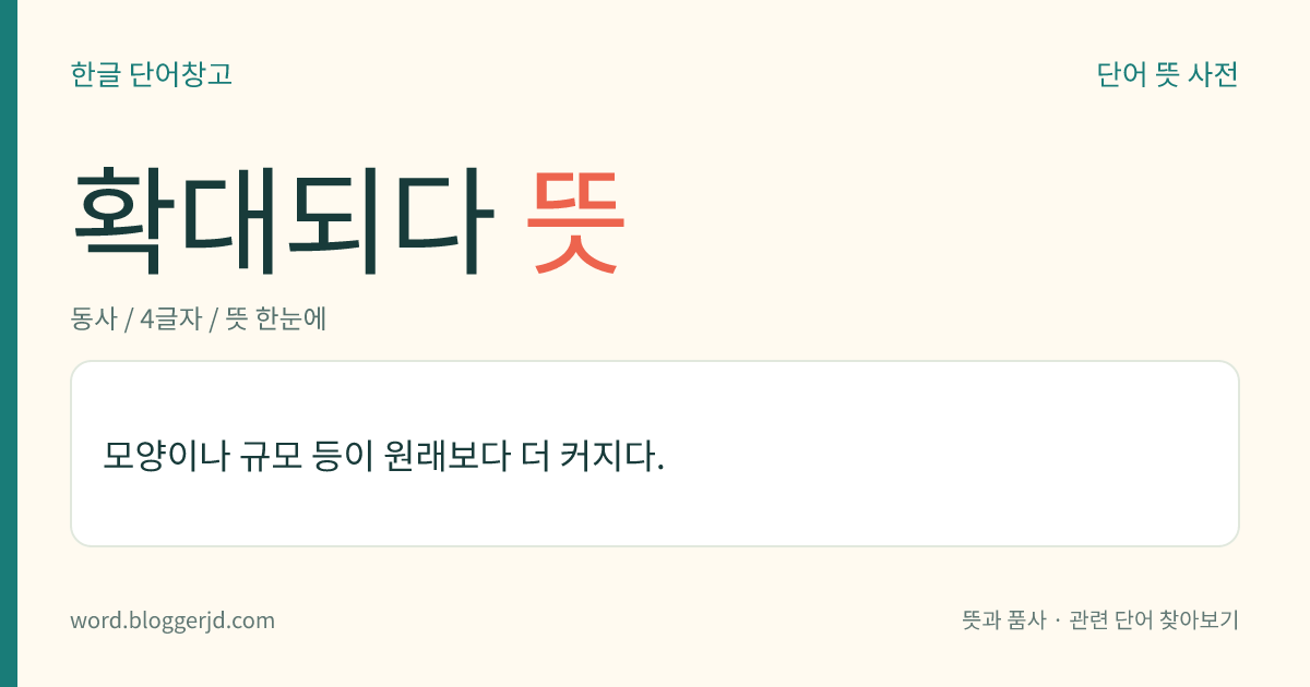 확대되다 뜻: 모양이나 규모 등이 원래보다 더 커지다.