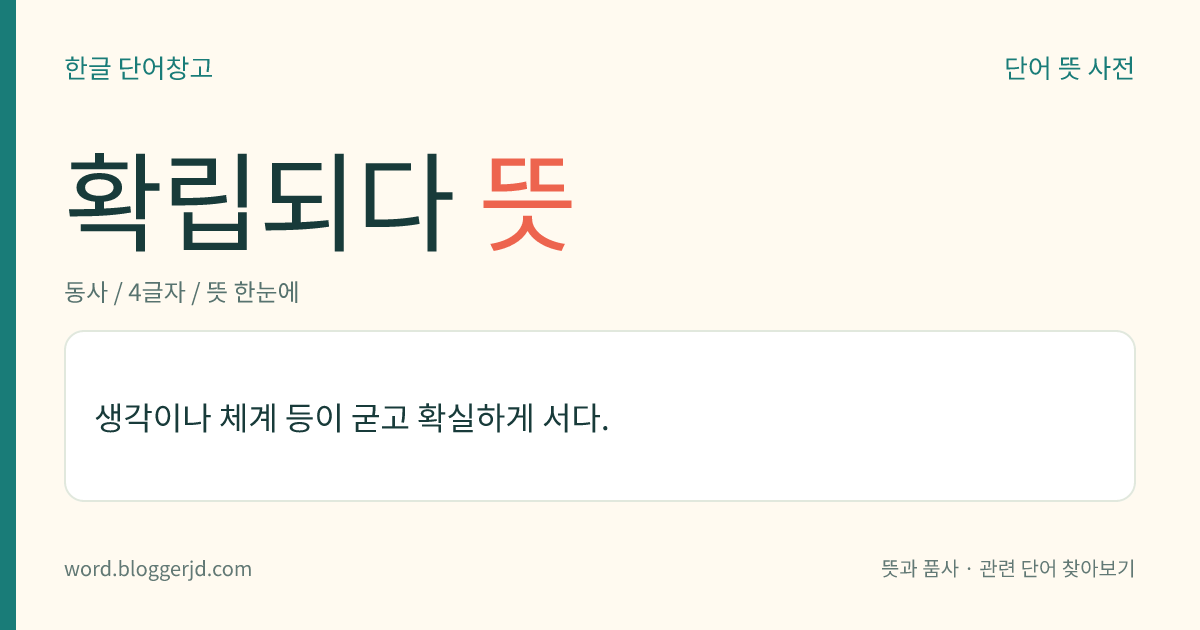 확립되다 뜻: 생각이나 체계 등이 굳고 확실하게 서다.