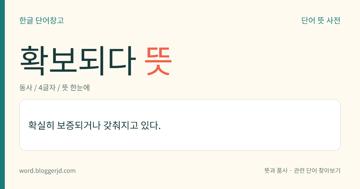 확보되다 뜻: 확실히 보증되거나 갖춰지고 있다.