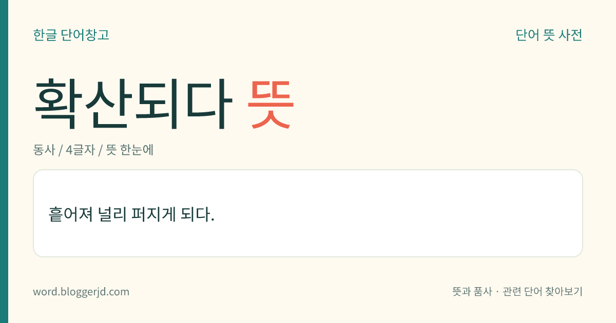 확산되다 뜻: 흩어져 널리 퍼지게 되다.