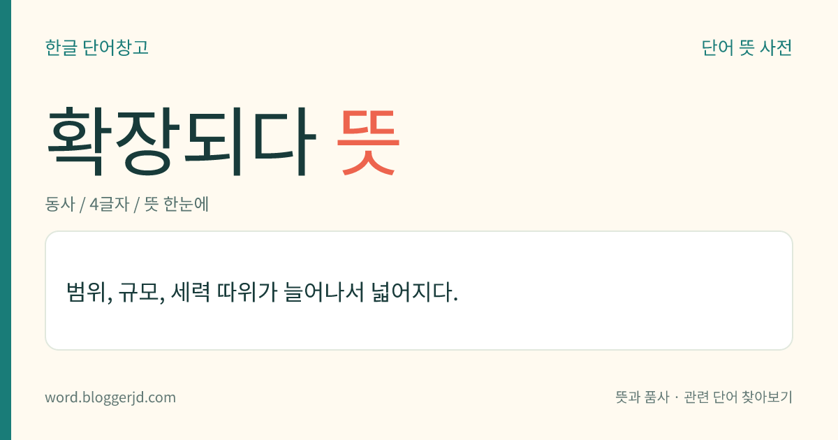 확장되다 뜻: 범위, 규모, 세력 따위가 늘어나서 넓어지다.