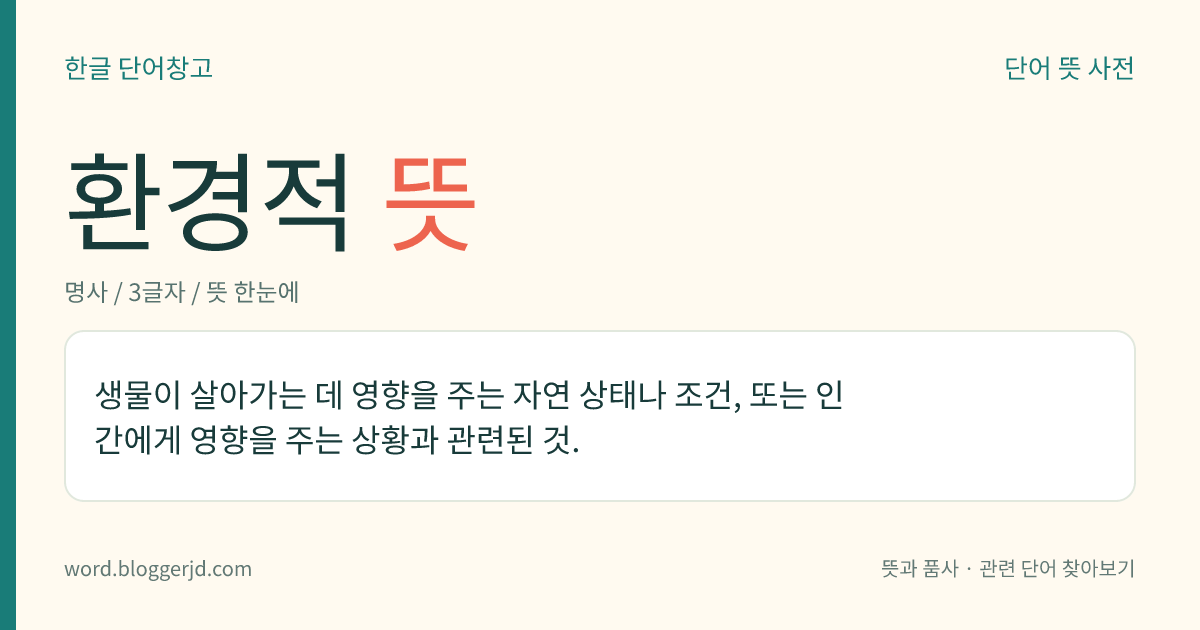 환경적 뜻: 생물이 살아가는 데 영향을 주는 자연 상태나 조건, 또는 인간에게 영향을 주는 상황과 관련된 것.