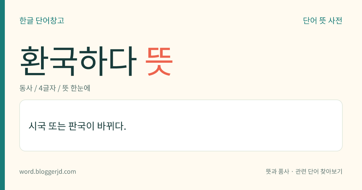 환국하다 뜻: 외국에 나가 있던 사람이 자기 나라로 돌아오거나 돌아가다.