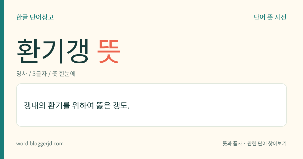 환기갱 뜻: 갱내의 환기를 위하여 뚫은 갱도.