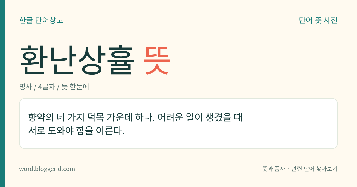 환난상휼 뜻: 향약의 네 가지 덕목 가운데 하나. 어려운 일이 생겼을 때 서로 도와야 함을 이른다.