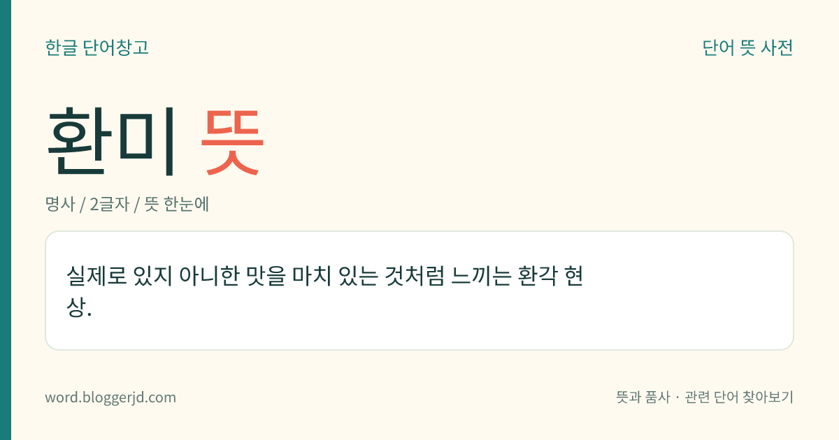 환미 뜻: 실제로 있지 아니한 맛을 마치 있는 것처럼 느끼는 환각 현상.