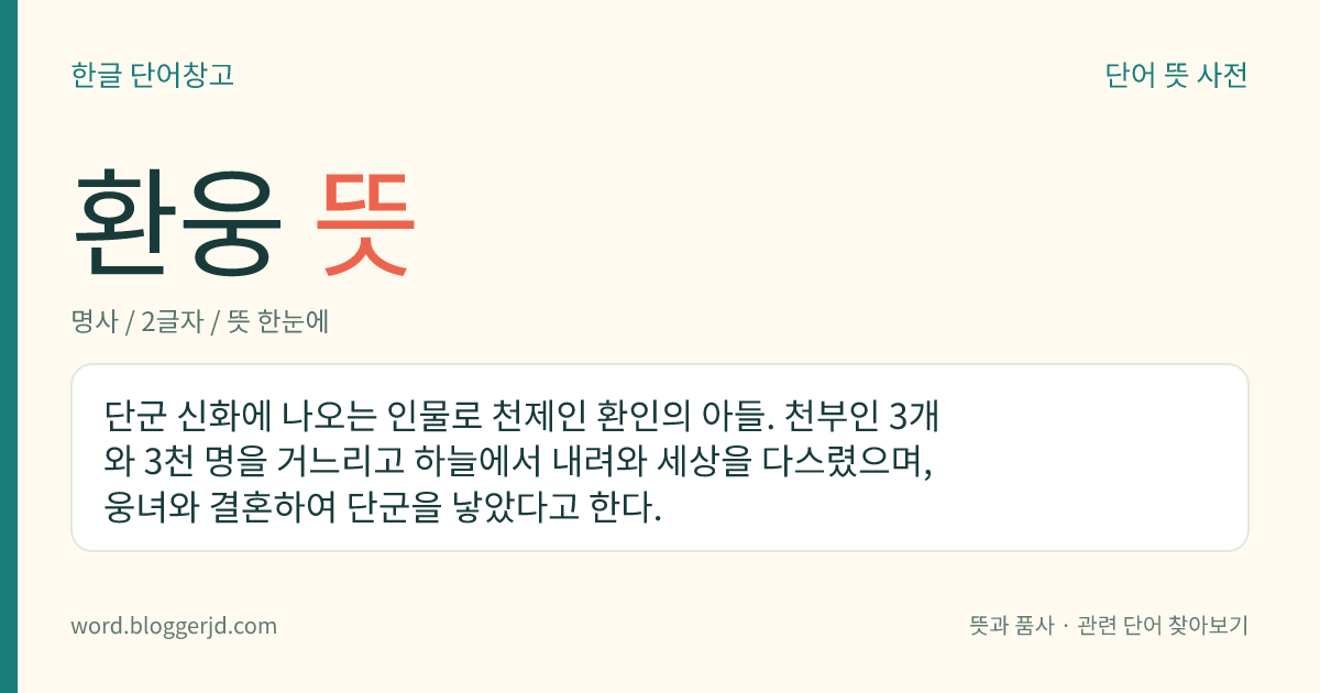 환웅 뜻: 단군 신화에 나오는 인물로 천제인 환인의 아들. 천부인 3개와 3천 명을 거느리고 하늘에서 내려와 세상을 다스렸으며, 웅녀와 결혼하여 단군을 낳았다고 한다.