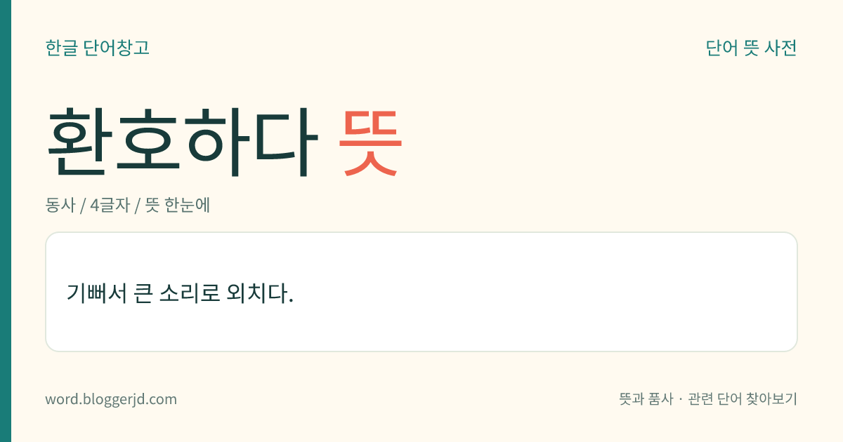 환호하다 뜻: 기뻐서 큰 소리로 외치다.