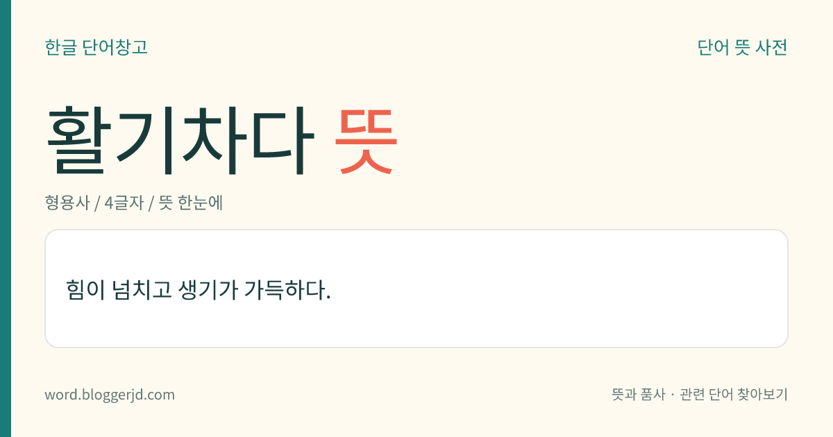 활기차다 뜻: 힘이 넘치고 생기가 가득하다.