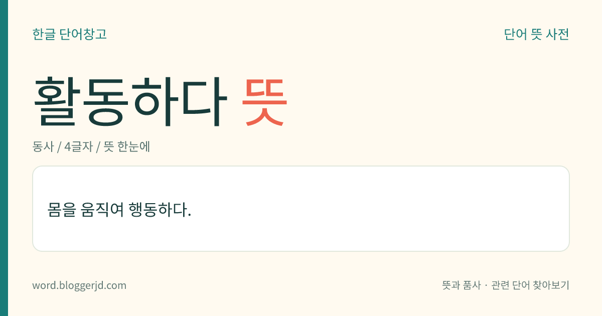 활동하다 뜻: 몸을 움직여 행동하다.