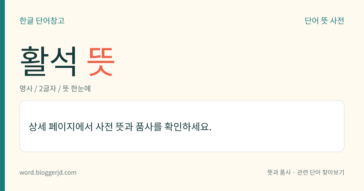 활석 뜻: 마그네슘으로 이루어진 규산염 광물. 단사 정계 또는 사방 정계에 속하며 흰색, 엷은 녹색, 회색 따위를 띤다. 가장 부드러운 광물의 하나로 전기 절연재, 도료, 도자기, 제지, 내화(耐火)·보온재 따위로 쓰인다.
