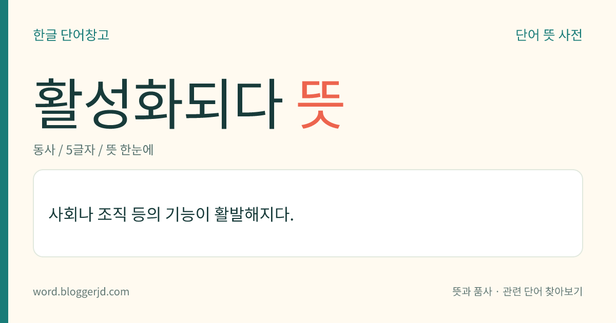 활성화되다 뜻: 사회나 조직 등의 기능이 활발해지다.
