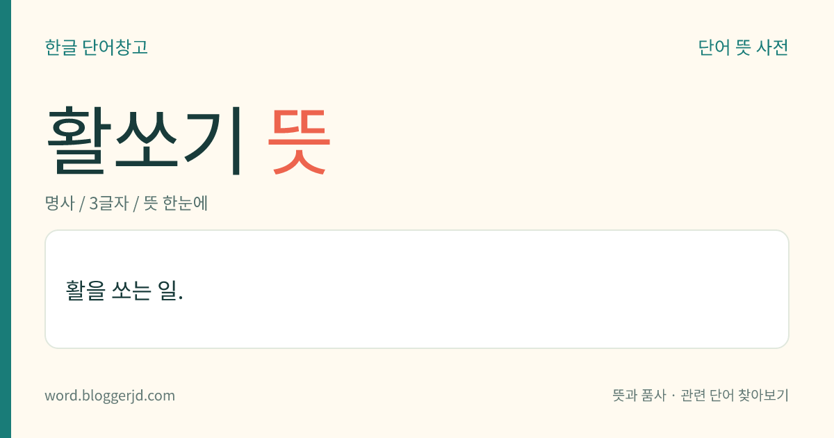 활쏘기 뜻: 활을 쏘는 일.