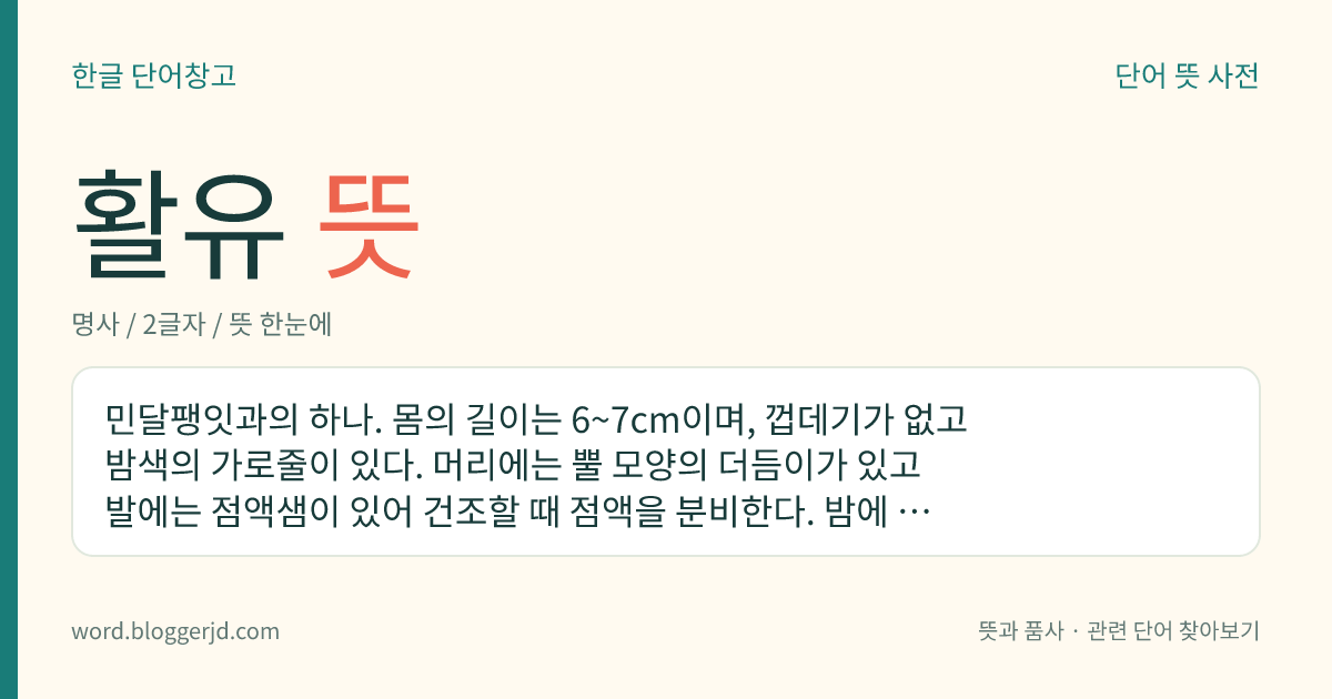 활유 뜻: 민달팽잇과의 하나. 몸의 길이는 6~7cm이며, 껍데기가 없고 밤색의 가로줄이 있다. 머리에는 뿔 모양의 더듬이가 있고 발에는 점액샘이 있어 건조할 때 점액을 분비한다. 밤에 식물의 잎을 갉아 먹고 암수한몸으로 여름에 50여 개의 알을 낳는다.