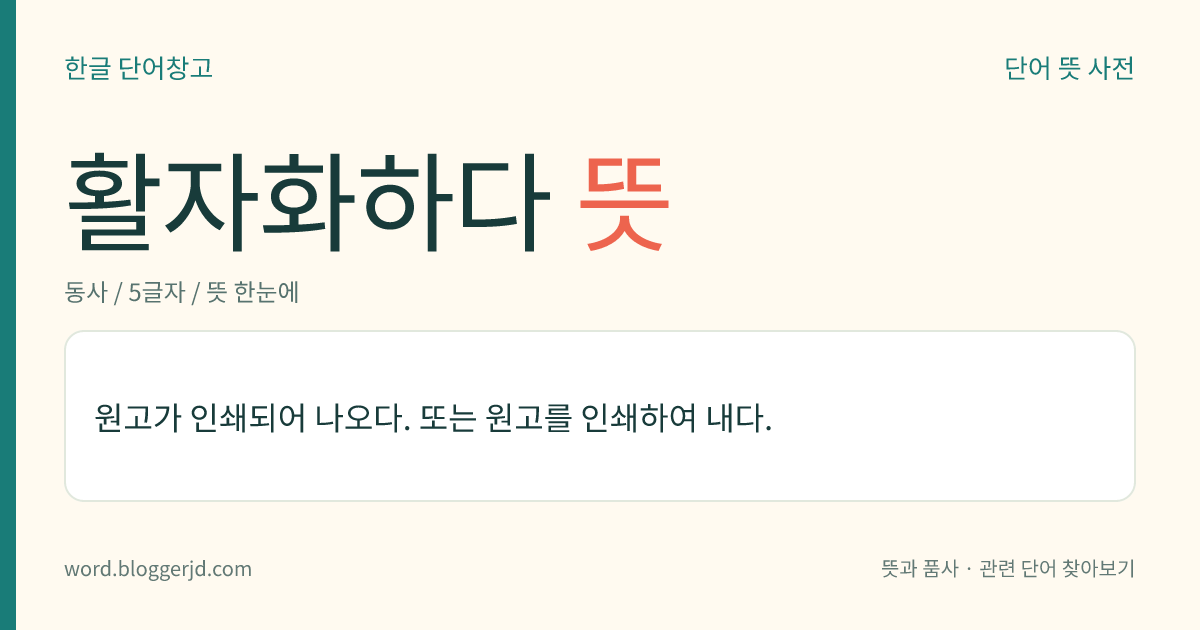 활자화하다 뜻: 원고가 인쇄되어 나오다. 또는 원고를 인쇄하여 내다.