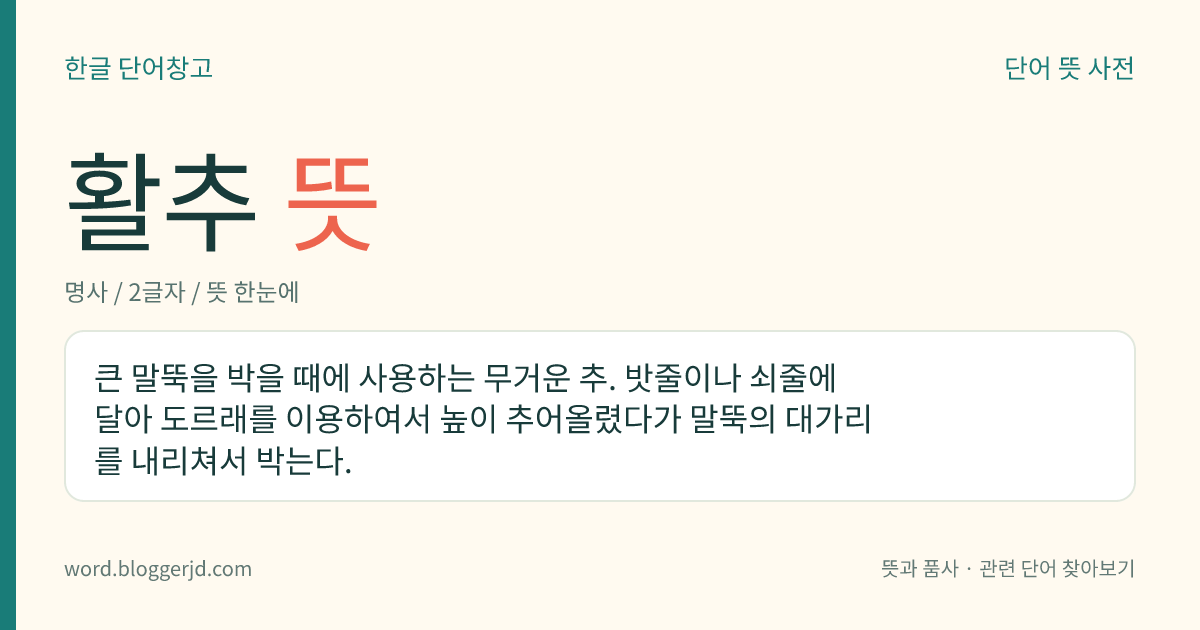 활추 뜻: 큰 말뚝을 박을 때에 사용하는 무거운 추. 밧줄이나 쇠줄에 달아 도르래를 이용하여서 높이 추어올렸다가 말뚝의 대가리를 내리쳐서 박는다.