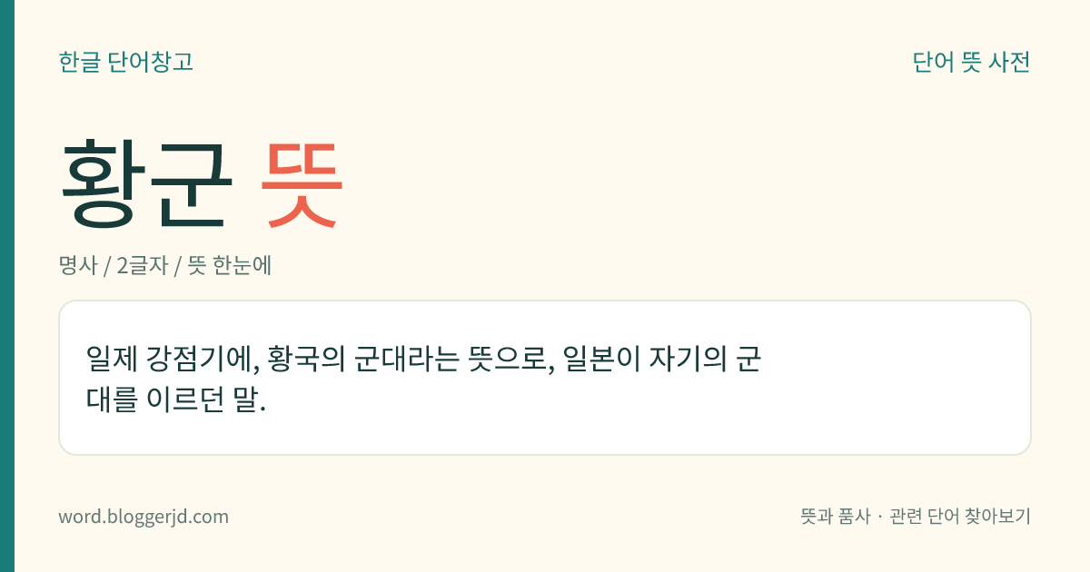 황군 뜻: 일제 강점기에, 황국의 군대라는 뜻으로, 일본이 자기의 군대를 이르던 말.