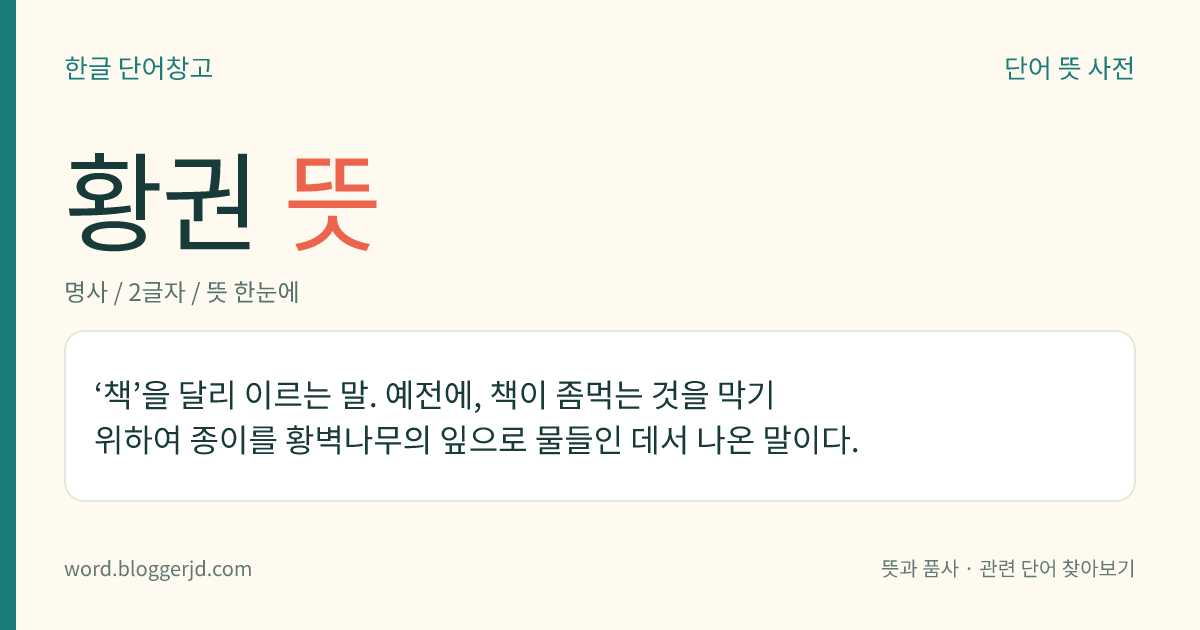 황권 뜻: ‘책’을 달리 이르는 말. 예전에, 책이 좀먹는 것을 막기 위하여 종이를 황벽나무의 잎으로 물들인 데서 나온 말이다.