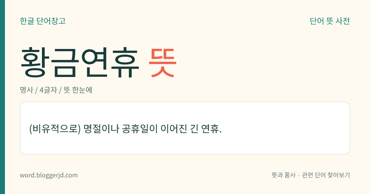 황금연휴 뜻: (비유적으로) 명절이나 공휴일이 이어진 긴 연휴.