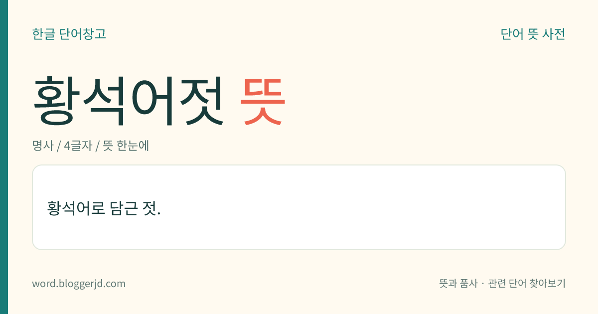 황석어젓 뜻: 황석어로 담근 젓.