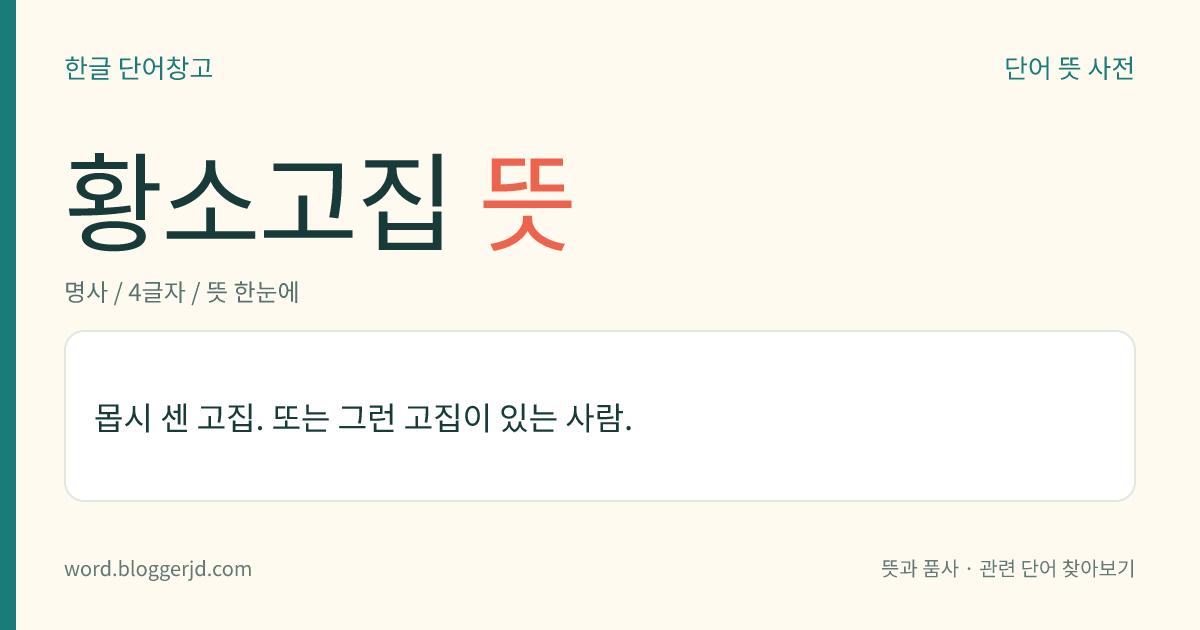 황소고집 뜻: 몹시 센 고집.