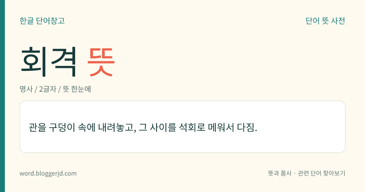 회격 뜻: 관을 구덩이 속에 내려놓고, 그 사이를 석회로 메워서 다짐.