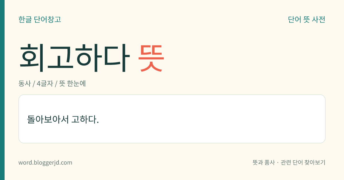 회고하다 뜻: 돌아보아서 고하다.
