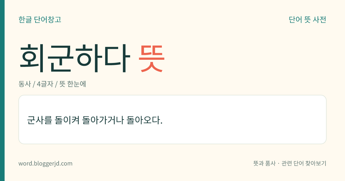 회군하다 뜻: 군사를 돌이켜 돌아가거나 돌아오다.