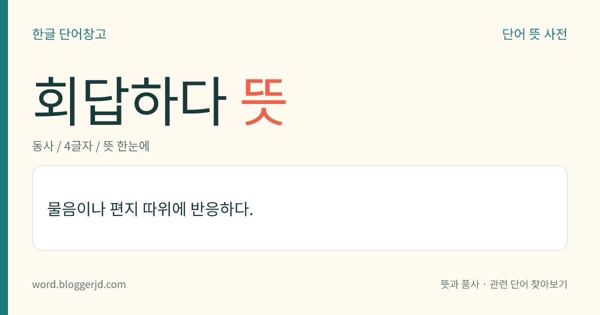 회답하다 뜻: 물음이나 편지 등에 대하여 반응하다.